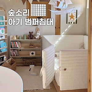 아기침대 추천 숲소리 아루니 원목 범퍼침대 찐 후기
