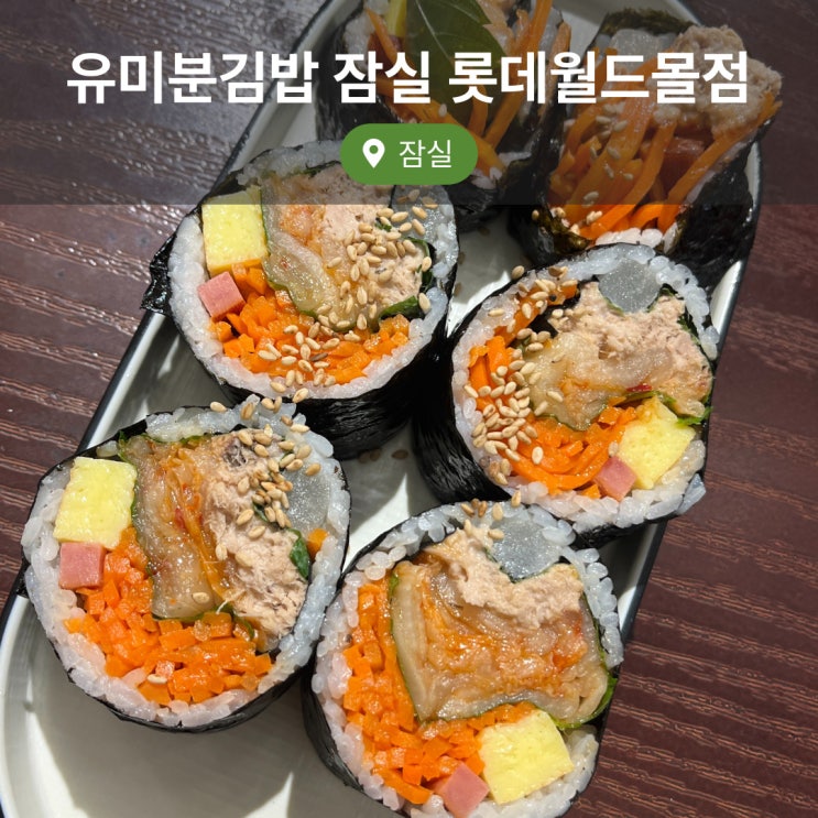  유미분김밥 잠실 롯데월드몰점 또간집 묵은지참치김밥 내돈내산