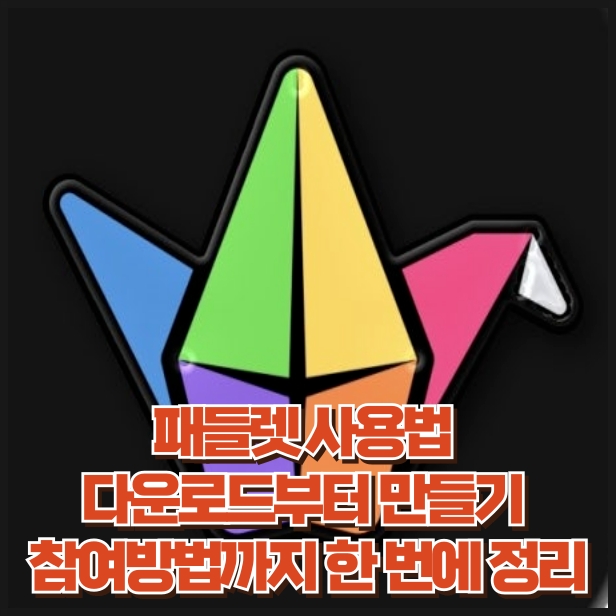 패들렛 사용법 처음이라면 이것만 보세요 (다운로드부터 참여까지 완벽 정리)
