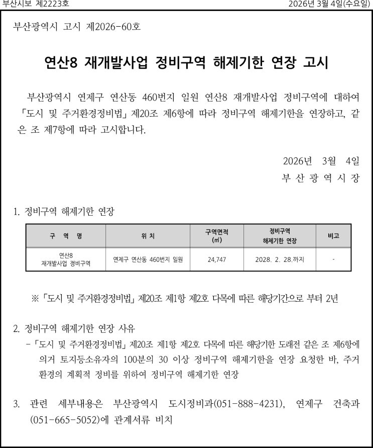  연산8구역 재개발 해제기한 연장고시 및 영주1 정비구역 지정 고시 - 흥아거북맨션 일원