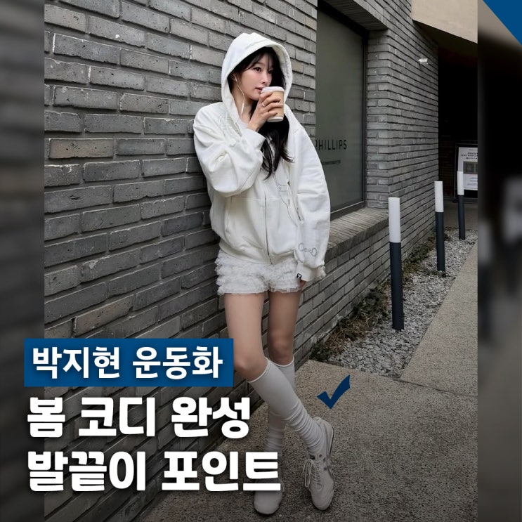  박지현 오니츠카타이거 운동화: 사복 코디 속 실버 스니커즈