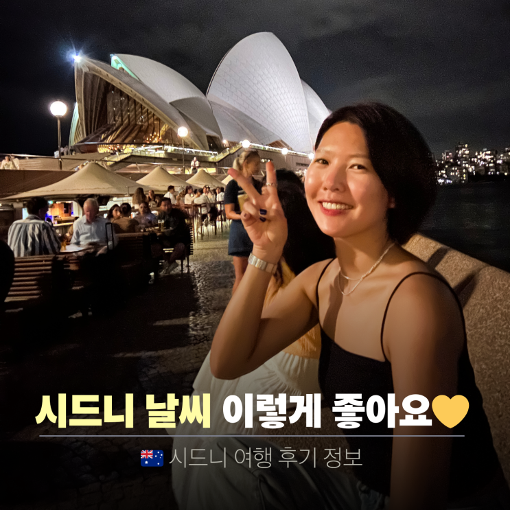  시드니 날씨 3월 여행 추천 복장, 투어, 수영 괜찮을까? 직접 가본 후기