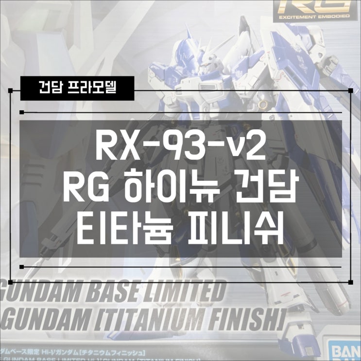  [건프라] RX-93-ν2 RG 하이뉴 건담 티타늄 피니쉬 건베한정 조립