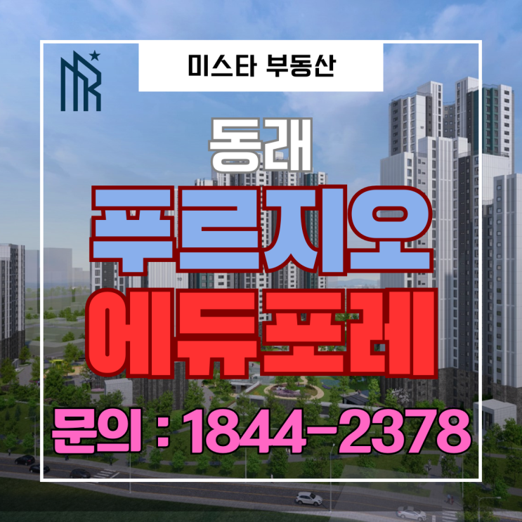  동래 학세권 대단지, 푸르지오 에듀 포레 분양금액 분석 | 실전 분양 분석