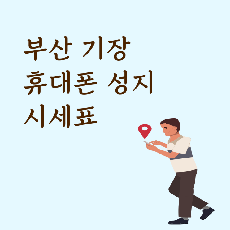  부산 기장 휴대폰 성지 시세표 실구매가 확인 방법