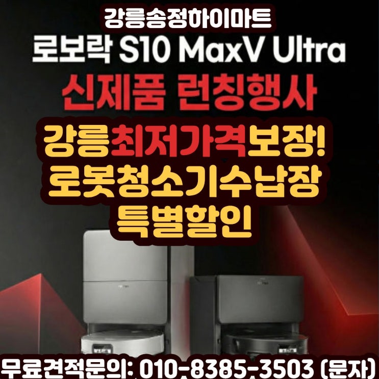  강릉 로보락 s10 신모델 로봇청소기수납장 최저금액 송정하이마트
