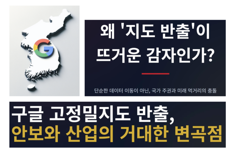  데이터 주권 흔들리나? 구글 지도 반출 이슈의 본질과 정책 과제!