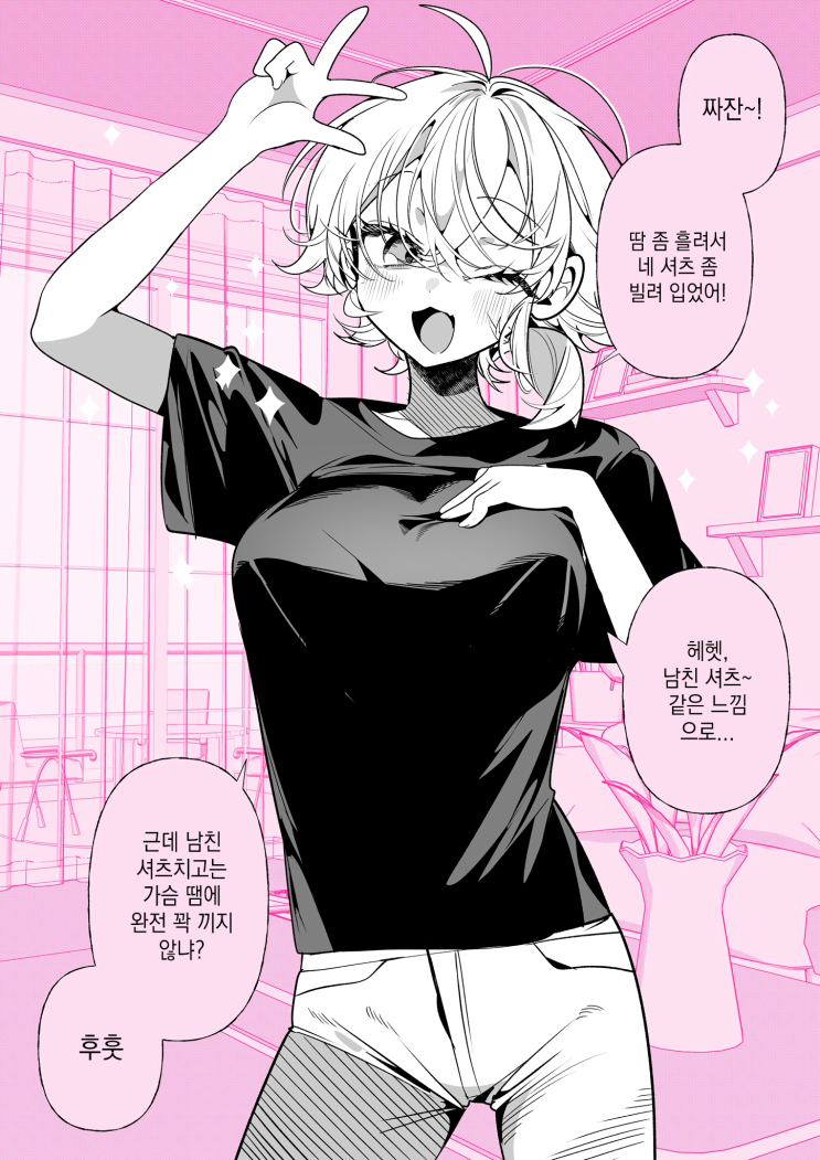  축축한 사랑의 보이쉬 여자친구 「남친 셔츠!」 - [오리지널 만화][웹코믹]