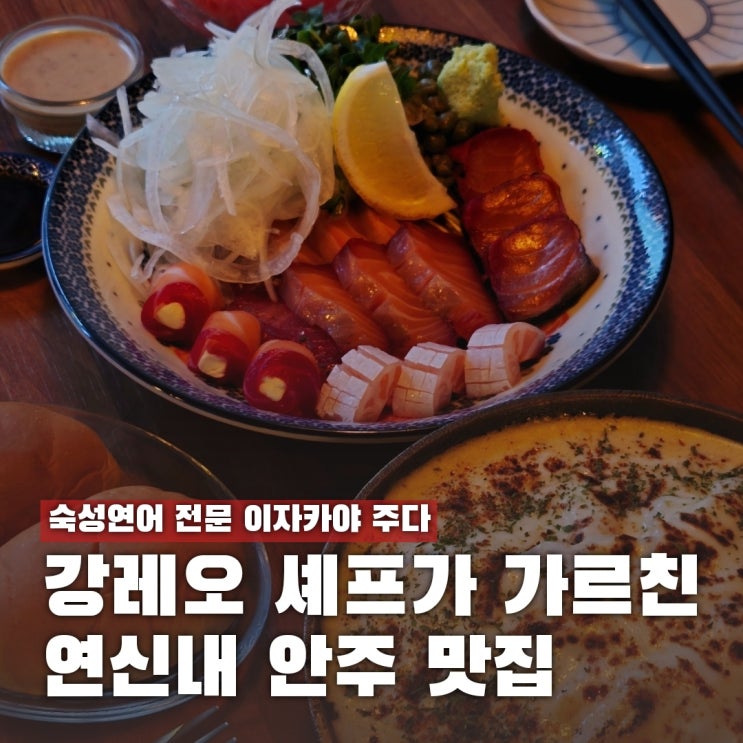 연신내 술집 내돈내산, 강레오 셰프에게 배운 숙성연어 주다
