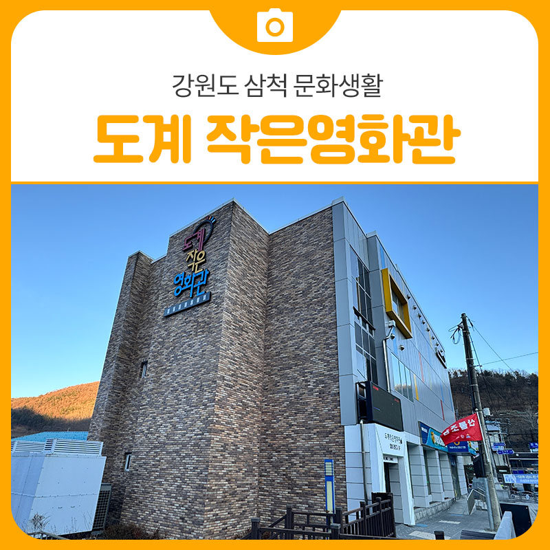 도계작은영화관 사진 1