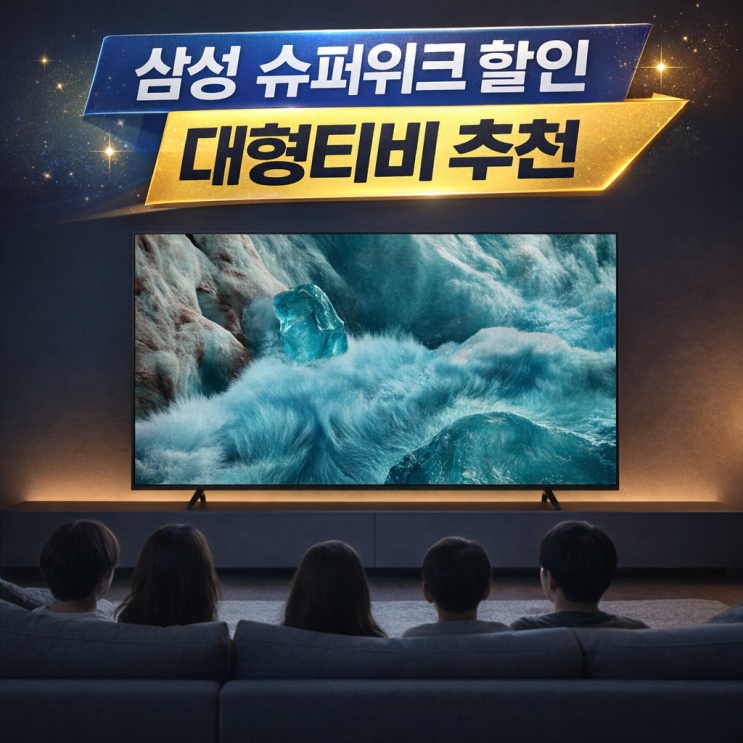  삼성 대형티비 65인치 75인치 85인치 QLED 슈퍼위크할인가격 핫딜 추천