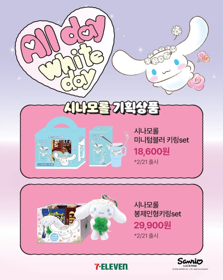  화이트데이 선물 고민 끝! 세븐일레븐 캐릭터 콜라보 3종(헬키티, 시나모롤, 두햄빠) 완벽 가이드