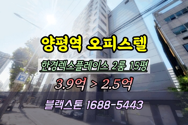  양평역 오피스텔 경매 한경렉스플레이스 투룸