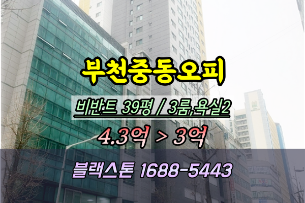 부천 중동 오피스텔 경매 비반트 39평 3룸