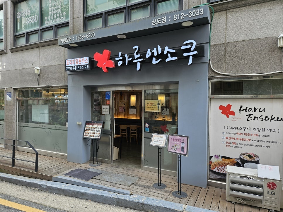 하루엔소쿠 상도점 사진 1