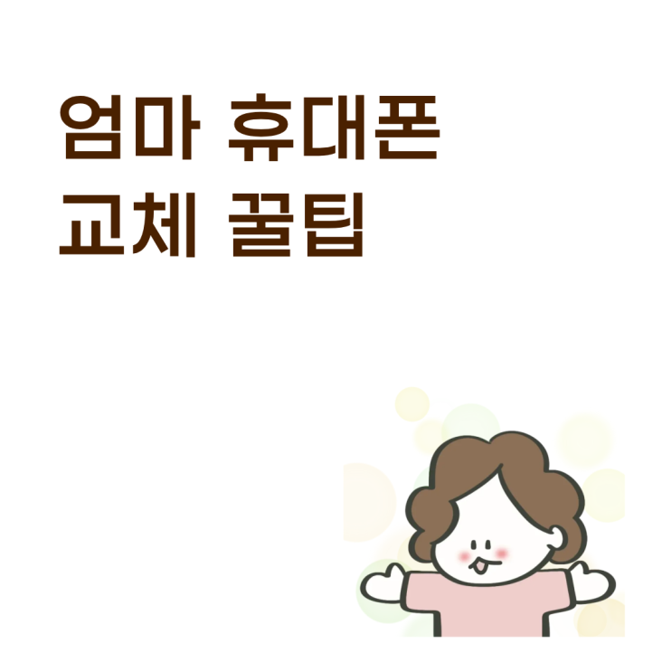  엄마 휴대폰 번호이동 기기변경 교체 조건 꿀팁