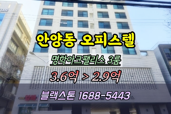  안양동 오피스텔 경매 명학아크로팰리스 37평 3룸