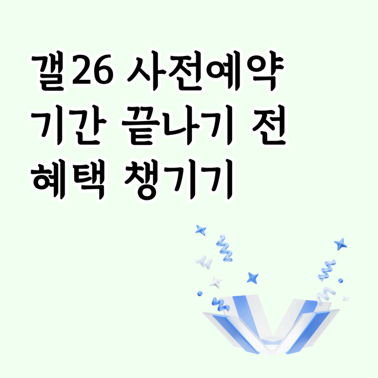  갤26 사전예약 기간 끝나기 전 혜택 챙기기