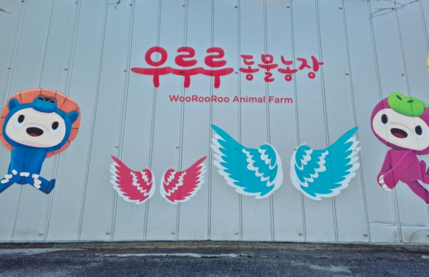 청성애원우루루동물농장 사진 3