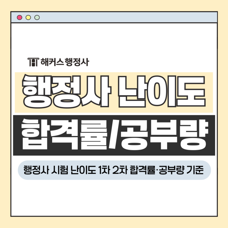  행정사 시험 난이도 비교, 1차 2차 합격률 공부량 기준