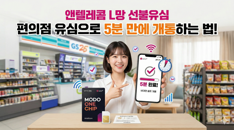  앤텔레콤 L망 선불유심, 편의점 유심으로 5분 만에 개통하는 법은?