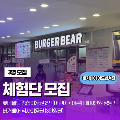 3월 버거베어 & 롯데월드 블로거 방문 체험단 모집