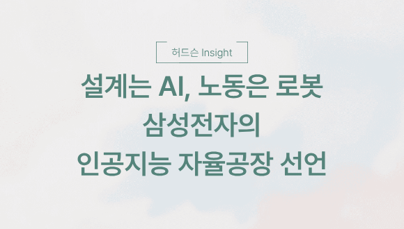 [허드슨 Insight] 설계는 AI, 노동은 로봇-삼성전자의 인공지능 자율 공장 선언