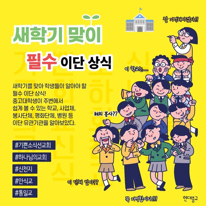  새학기 맞이 필수 이단 상식 #기쁜소식선교회 #하나님의교회 #신천지 #안식교 #통일교