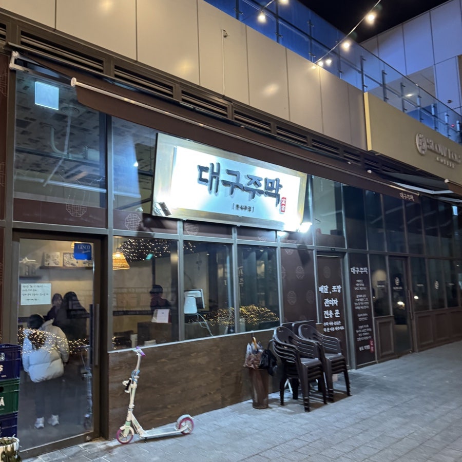 대구주막 사진 1