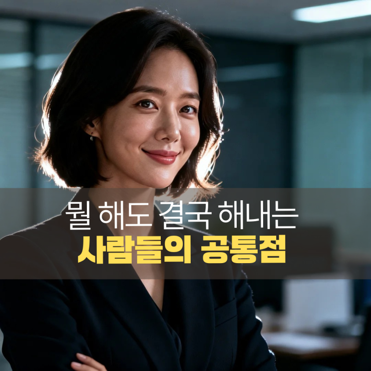  뭘 해도 결국 해내는 사람들의 공통점 4가지 — 자기효능감의 비밀