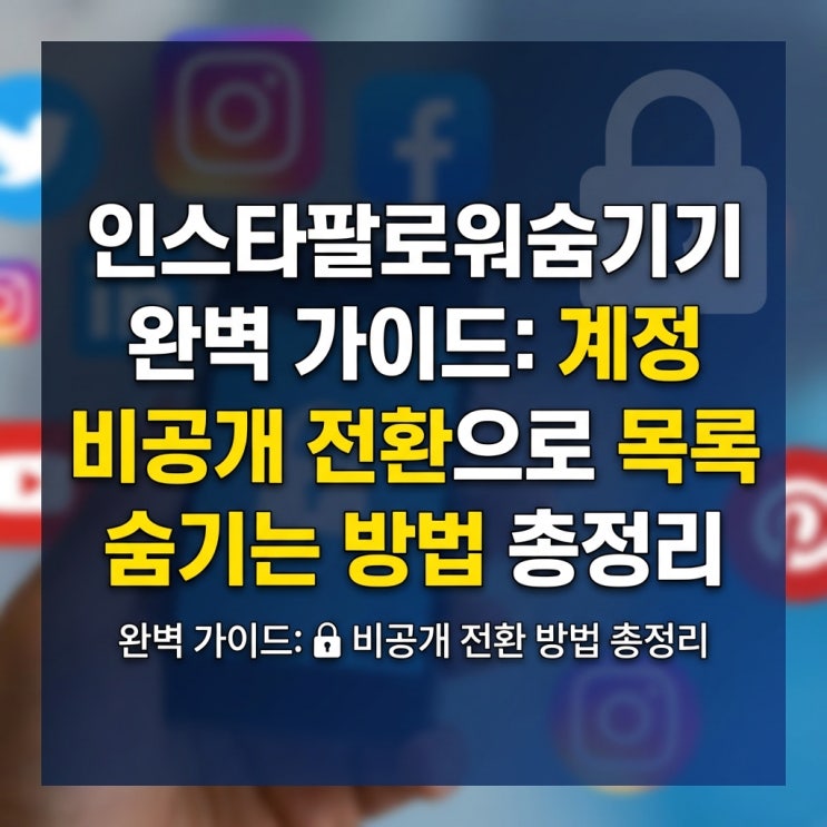  인스타팔로워숨기기 완벽 가이드: 계정 비공개 전환으로 목록 숨기는 방법 총정리