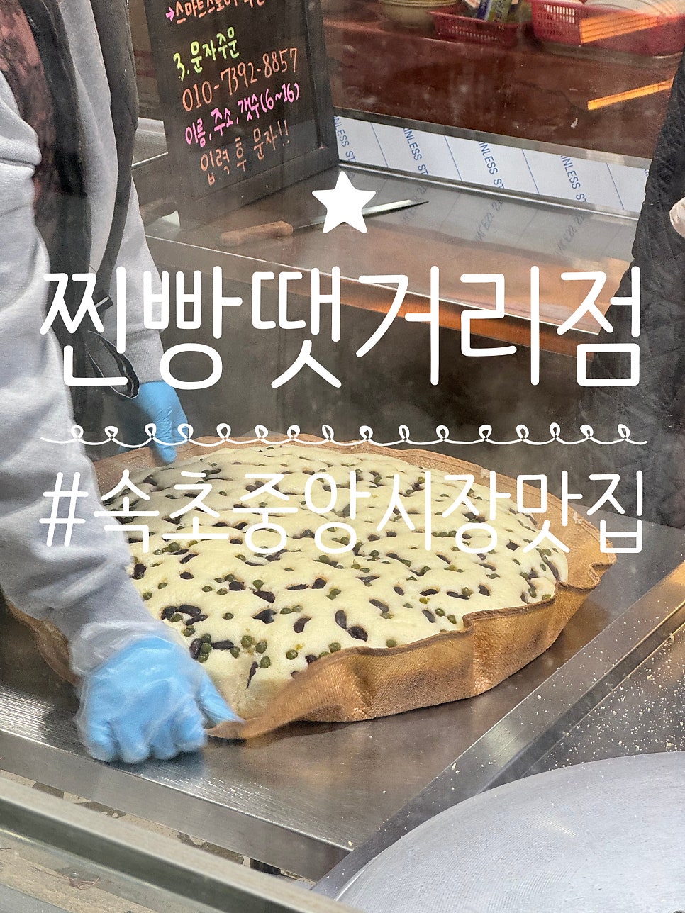 술찐빵땟거리 본점 사진 1