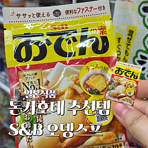 일본여행 다이소 돈키호테 쇼핑 오뎅스프 어묵탕 후기