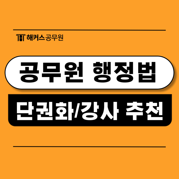  공무원 행정법 요약하는 '단권화' 방법, 노베이스 합격생의 공부법까지! (+강사 추천)