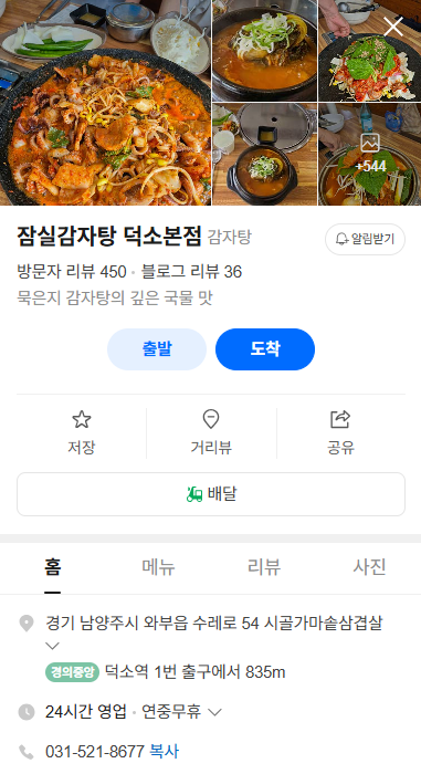 잠실감자탕 덕소본점 사진 1