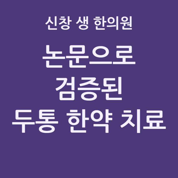  [광주 두통 한의원 9편] 편두통 만성두통 한약 효과 있을까? 논문으로 증명된 과학적 근거 , 광주 두통 한의원 신창동 신가동 수완지구 첨단 수완지구