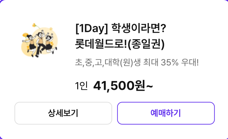 [노리체크카드] 3월 롯데월드 학생 할인 혜택 온라인 구매해 본 후기(결제부터 환급까지)