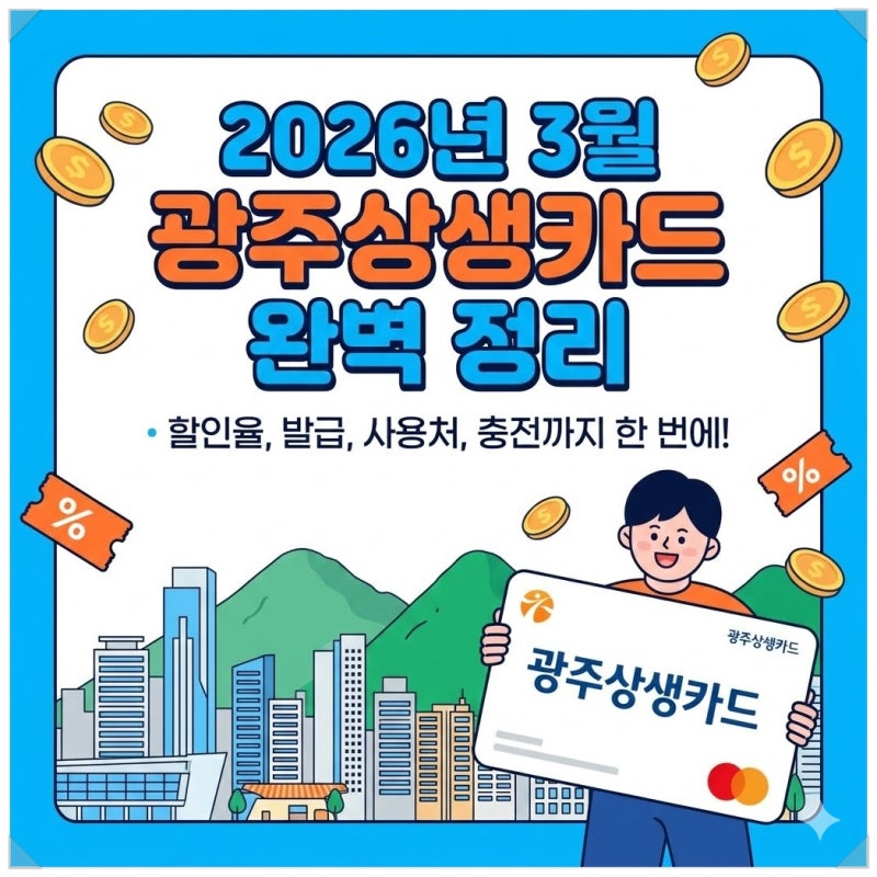 광주상생카드 발급방법 사용처 조회 할인혜택 충전방법 잔액확인 방법 (2026 최신)