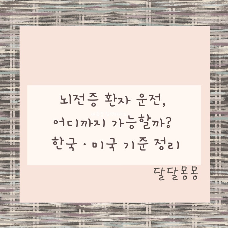 뇌전증 환자 운전, 어디까지 가능할까? 한국·미국 기준 정리