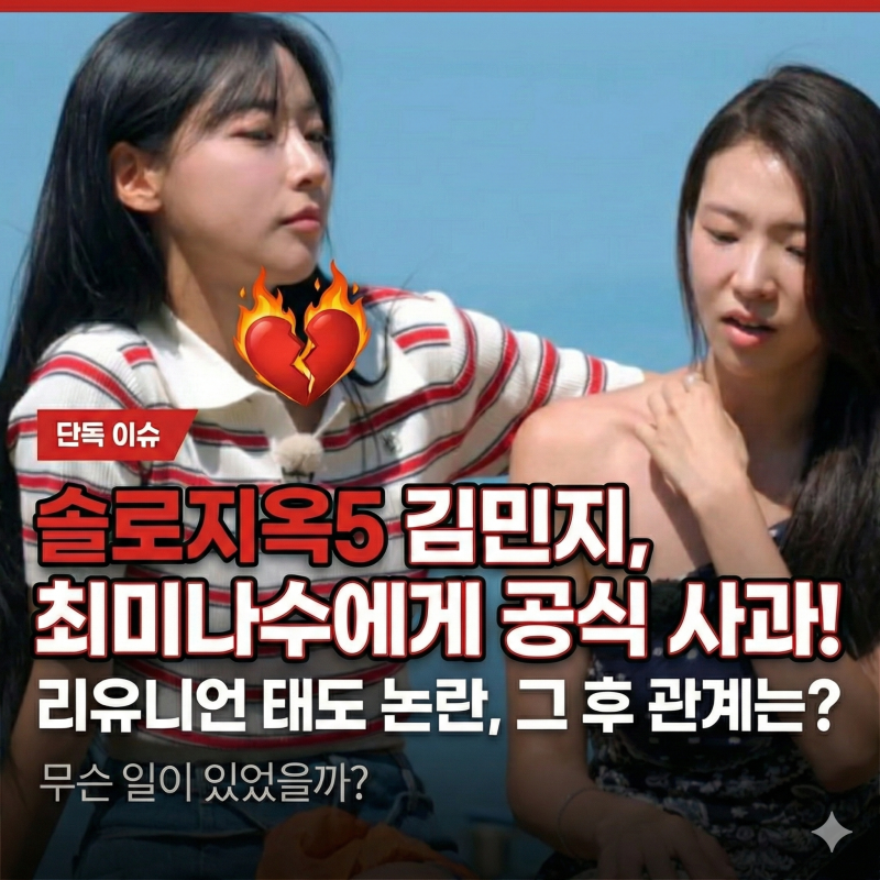 솔로지옥5 김민지 사과 메시지, 최미나수 갈등 이후 관계