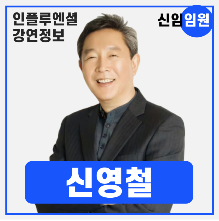  [강연 정보] 신영철 강북삼성병원 정신건강의학과 교수 - 행복한 리더를 위한 정신과의사의 조언 #리더의정신건강