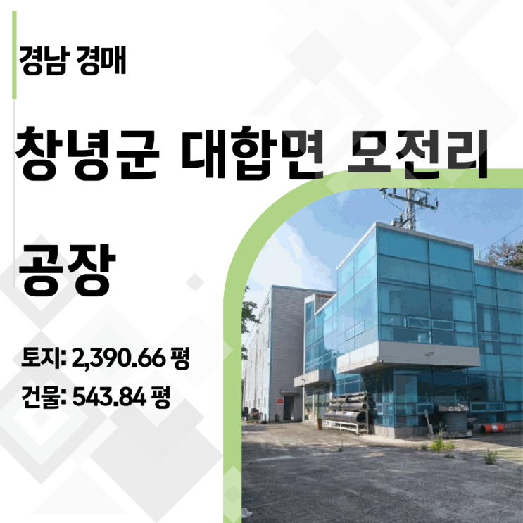   [실전분석] 창녕 모전리 공장 경매, 토지 가치만으로도 충분한 투자 가치