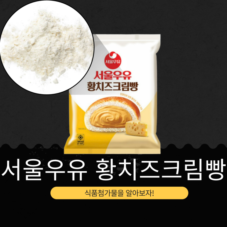  서울우유 X GS25 신상 3,100원 [서울우유 황치즈크림빵] 칼로리 363 kcal · 포화지방 80%