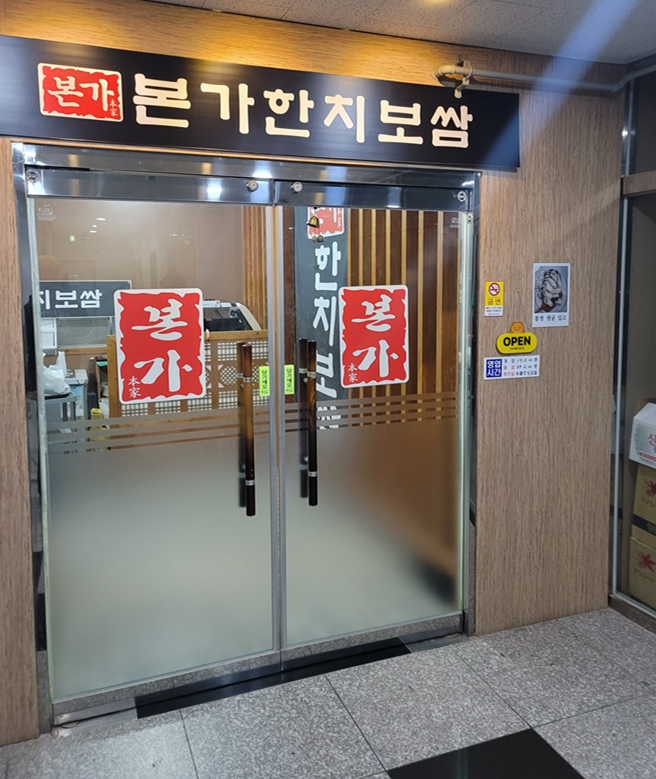 본가한치보쌈 사진 1