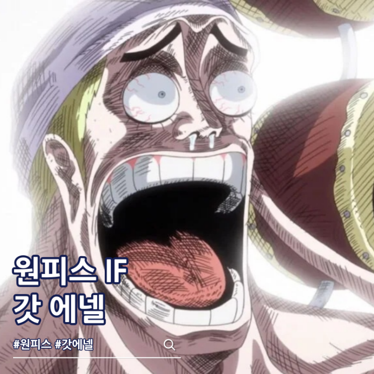  원피스 루피를 안 만난 갓 에넬 현상금 30억 베리 가능할까?
