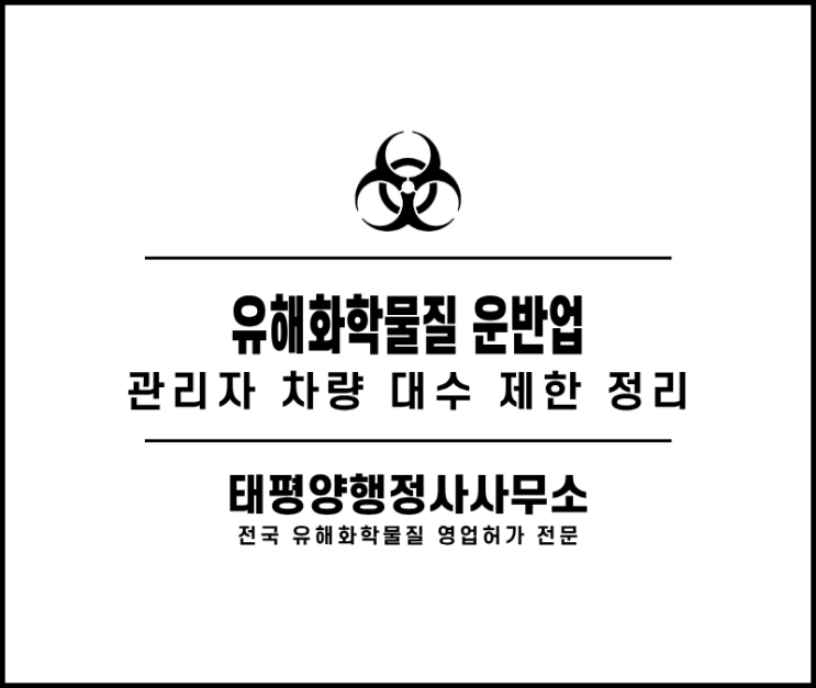  유해화학물질 운반업 관리자 1명으로 차량 몇 대까지 가능할까 - 차량 대수 제한의 법적 기준과 실제 판단 구조