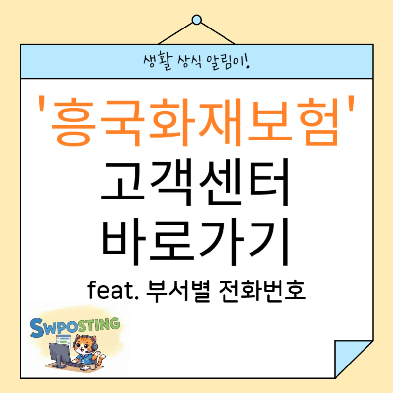 흥국화재보험 : 부서별 직통 전화번호 / 업무별 상담 시간표