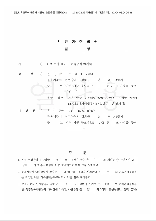  [인천법무사 상속 실무] "내 동생이 아니라 조카라고요?" 엉킨 가족관계등록부 정정 후 상속등기 성공 사례