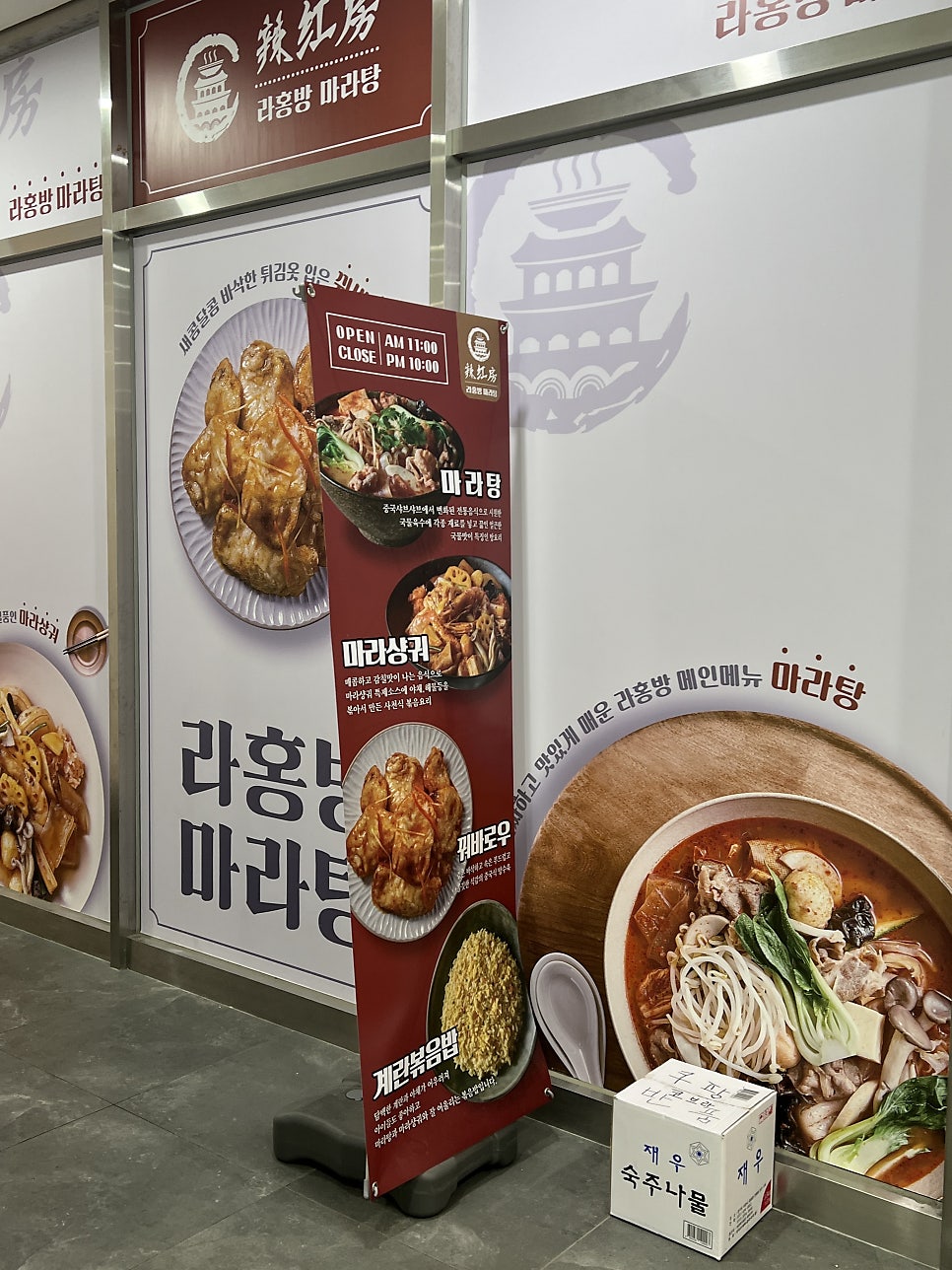 라홍방마라탕 광명철산점 사진 2