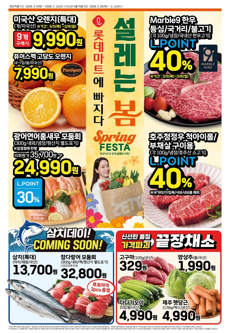  롯데마트 설레는 봄 스프링페스타 행사 할인 세일 전단 3월 5일~11일